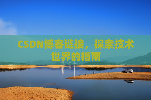 CSDN博客链接，探索技术世界的指南